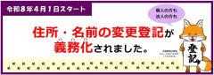 住所・名前の変更登記が義務化されました