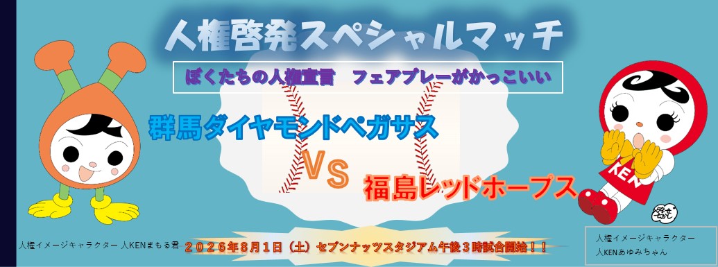 人権啓発スペシャルマッチ