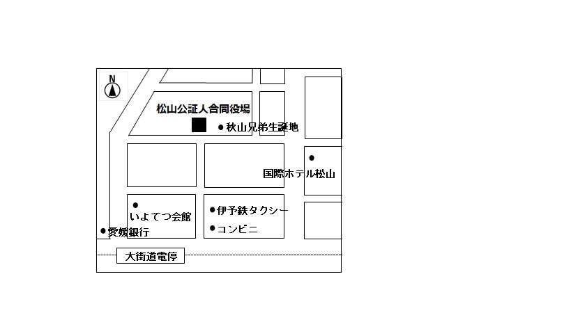 松山合同公証役場案内図