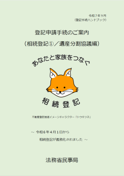 登記手続ハンドブック（遺産分割協議編）