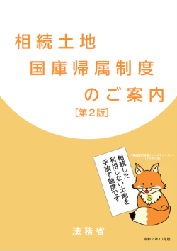 相続土地国庫帰属制度のパンフレット