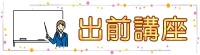 出前講座、研修等の講師派遣のご案内