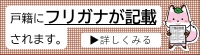 戸籍にフリガナが記載されます