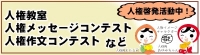 人権啓発活動