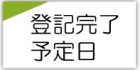 登記完了予定日