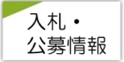 入札・公募情報