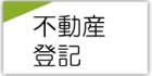 不動産登記