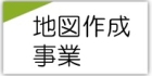 地図作成事業