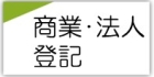 商業・法人登記