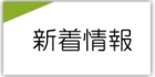 新着情報