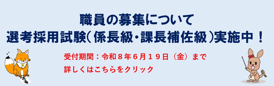 松山地方法務局トップページ-選考採用バナー