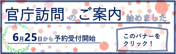 松山地方法務局トップページ-官庁訪問バナー