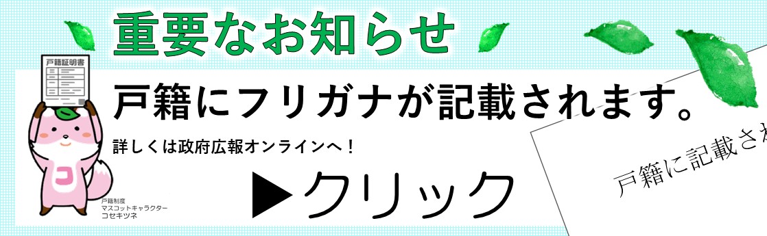 戸籍にフリガナが記載されます