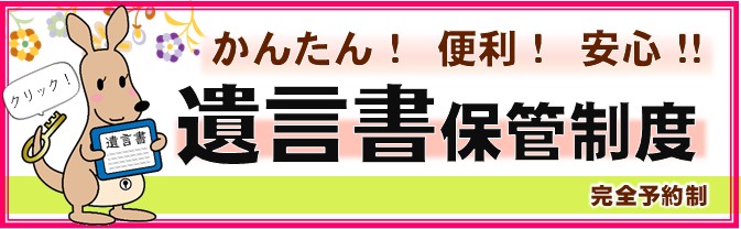 松山地方法務局トップページ-遺言書保管制度