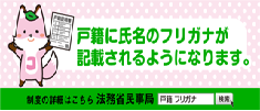 戸籍に振り仮名が記載されます