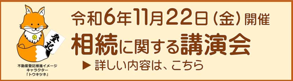 令和６年１１月２２日相続講演会