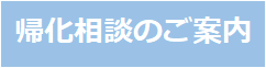 帰化相談（初回相談）を希望される方へ