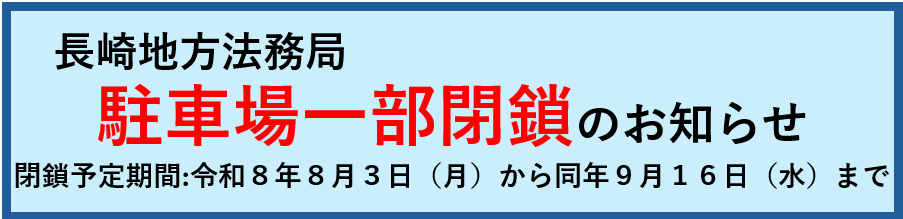 長崎地方法務局トップページ-画像4