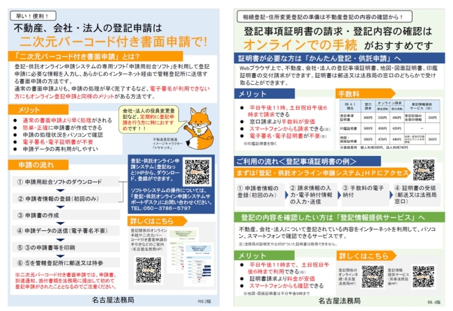 名古屋法務局チラシ（二次元バーコード付き書面申請・オンライン証明書請求）