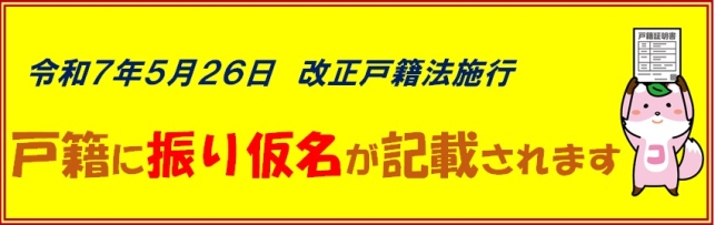 戸籍に振り仮名が記載されます（令和７年５月２６日改正戸籍法施行）