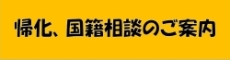 帰化、国籍相談のご案内