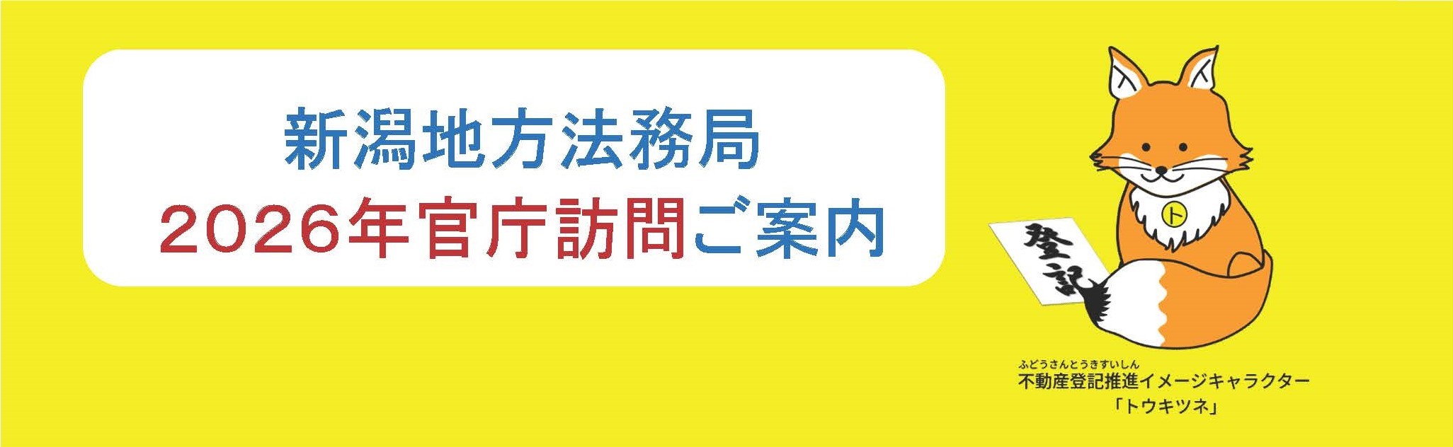 ２０２６年度官庁訪問の御案内（国家一般職・大卒程度試験）
