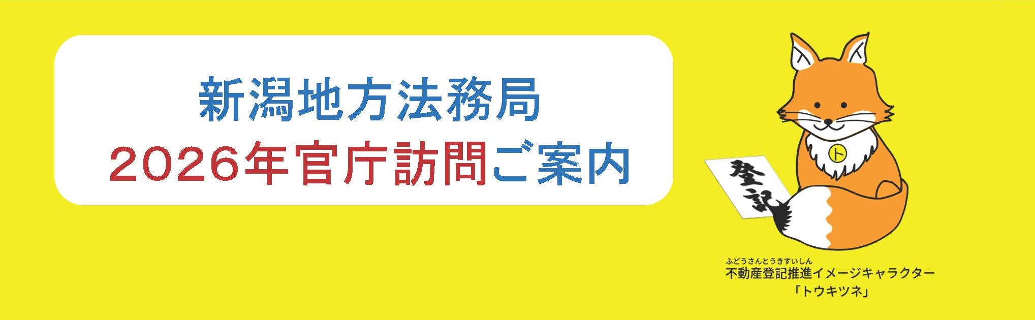 ２０２６年度官庁訪問の御案内（国家一般職・高卒程度試験）