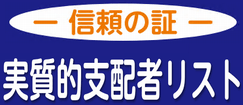 実質的支配者リスト制度