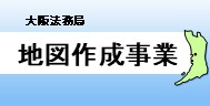 法務局地図作成事業