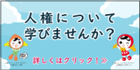 人権教室