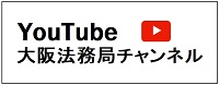 YouTube大阪法務局チャンネル
