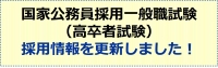 職員採用情報（国家公務員採用一般職試験（高卒者試験））