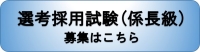 職員採用情報（選考採用試験（係長級））