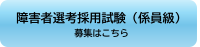 職員採用情報（障害者選考採用試験（係員級））