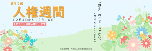 第７７回人権週間