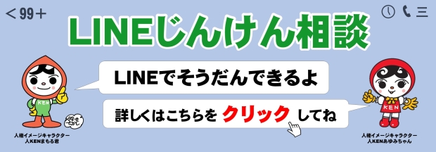 LINEじんけん相談