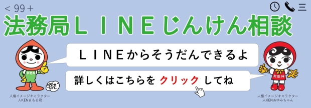 じんけん相談