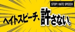 「ヘイトスピーチ、許さない。」
