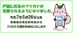 戸籍に氏名のフリガナが記載されるようになりました