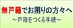 無戸籍でお困りの方へ