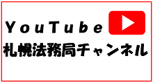 札幌法務局チャンネル