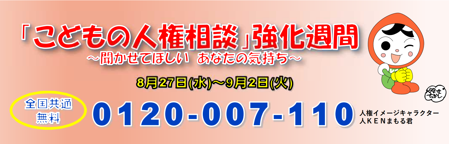 「全国一斉『こどもの人権相談』強化週間」のお知らせ