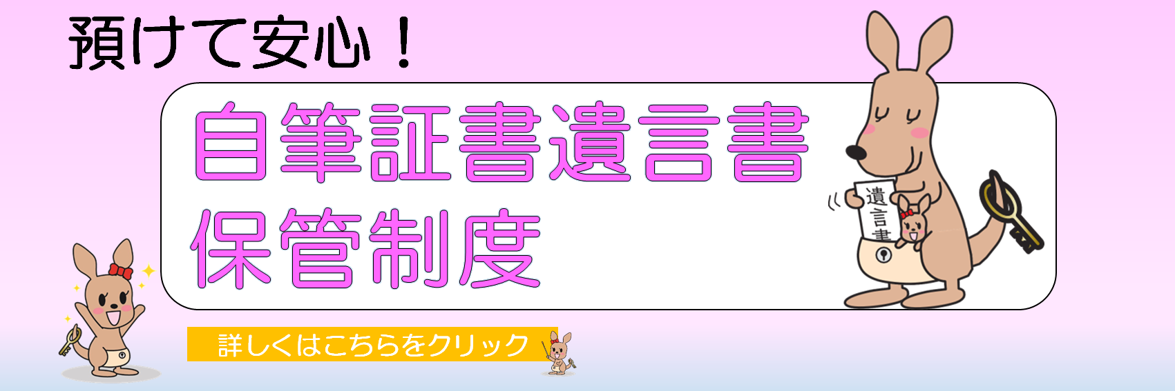 預けて安心！自筆証書遺言書保管制度