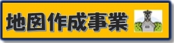 登記所備付地図作成作業の実施について