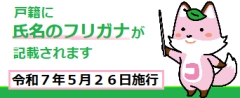 戸籍にフリガナが記載されます