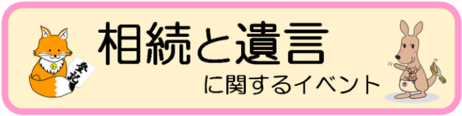 相続と遺言に関するイベント