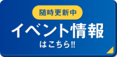 イベント情報はこちら！！