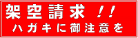 架空請求！！ハガキにご注意を