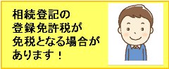 相続登記の登録免許税が免税となる場合があります！
