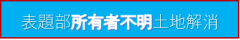 表題部所有者不明土地の所有者等の探索について
